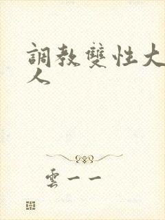 调教双性大奶美人