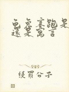 龟兔赛跑是故事还是寓言封面