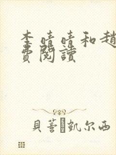 李晴晴和赵旭免费阅读封面