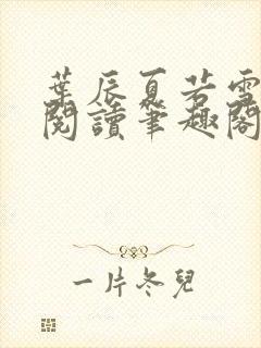 叶辰夏若雪全文阅读笔趣阁