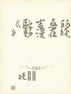 《欧吉桑的探访》动漫在线观看全集