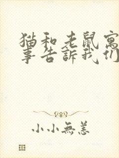 猫和老鼠寓言故事告诉我们什么道理