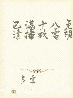 已满十八免费高清播放电视剧