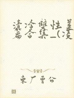 清冷双性美人短篇合集_(凌空剑)