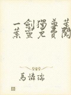 一剑独尊叶玄,叶灵免费阅读全文