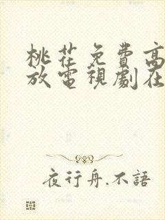 桃花免费高清播放电视剧在线观看