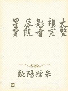 星辰影视大全免费观看完整版