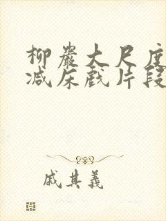 柳岩大尺度无删减床戏片段封面