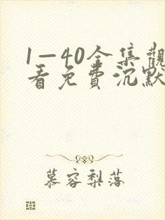 1—40全集观看免费沉默的荣耀