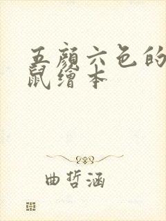 五颜六色的小老鼠绘本