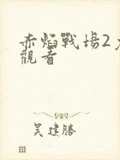 赤焰战场2免费观看