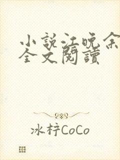 小说江晚余祁让全文阅读