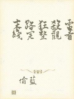 末路狂杀电影在线完整观看免费