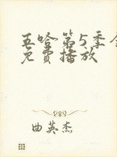 五哈第5季全集免费播放