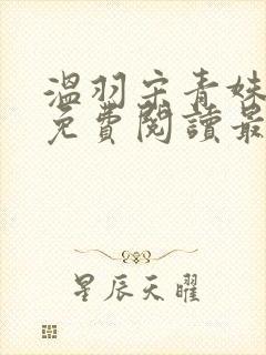 温羽宋青姝小说免费阅读最新章节封面