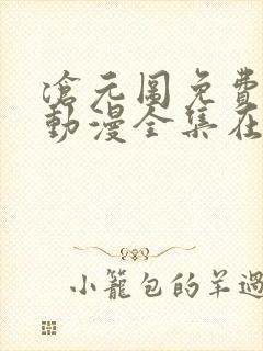 沧元图免费观看动漫全集在线播放封面