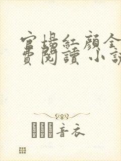 官场红颜全文免费阅读 小说