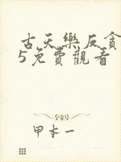 古天乐反贪风暴5免费观看