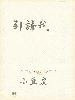 引诱我