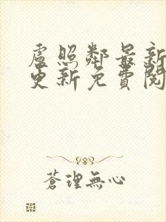 卢照邻最新章节更新免费阅读