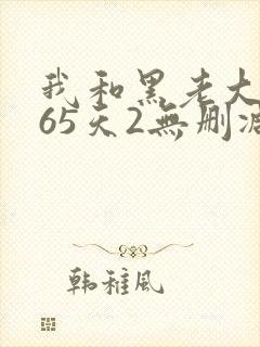 我和黑老大的365天2无删减版在线看