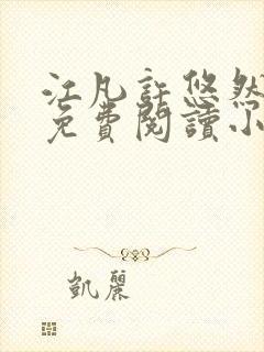 江凡许悠然小说免费阅读小说