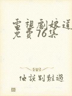 电视剧娘道全集免费76集封面