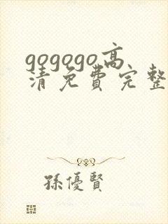 gogogo高清免费完整版如果奔跑是封面