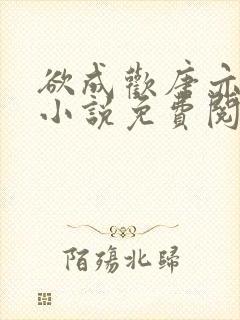 欲成欢唐亦衡的小说免费阅读全文