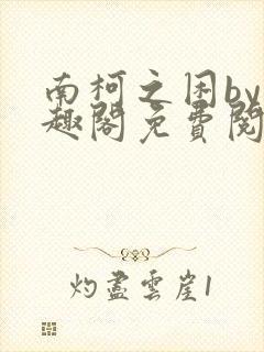 南柯之困by笔趣阁免费阅读笔趣阁