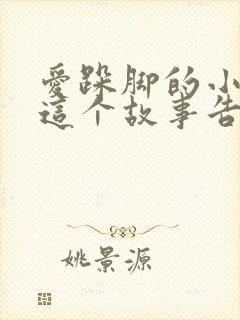 爱跺脚的小老鼠这个故事告诉我们