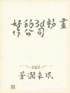 好的3d动画制作公司