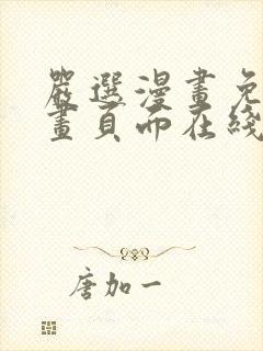 严选漫画免费漫画页面在线看漫画封面