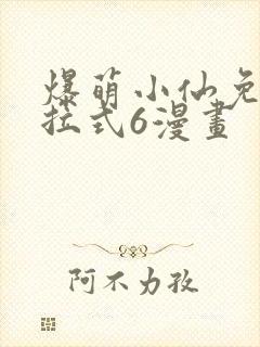 爆萌小仙免费下拉式6漫画