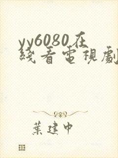 yy6080在线看电视剧