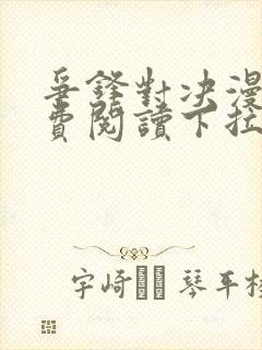 争锋对决漫画免费阅读下拉式漫画