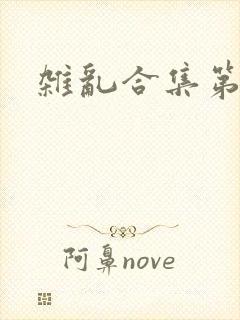 杂乱合集第一部