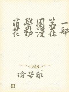 萌学园第一季樱花动漫在哪里可以看