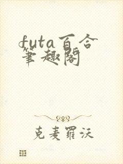 futa百合 笔趣阁