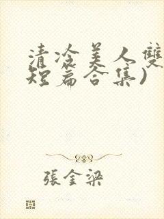 清冷美人双性(短篇合集)