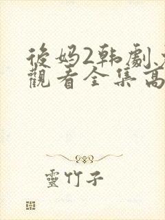 后妈2韩剧免费观看全集高清