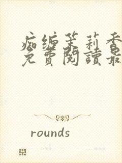 痴缠茉莉香小说免费阅读最新章节