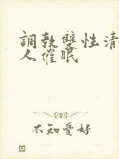 调教双性清冷美人催眠封面