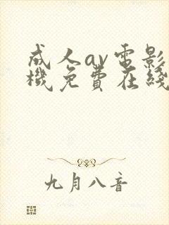 成人av电影手机免费在线观看