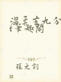 温柔有九分txt笔趣阁