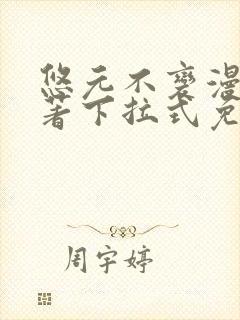 悠元不变漫画原著下拉式免费观看