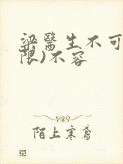 梁医生不可以(限)不容