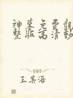 神墓免费观看完整版高清动漫在线封面