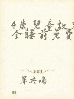 4岁儿童故事大全睡前免费听