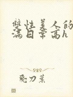 双性美人的被灌满日常高h